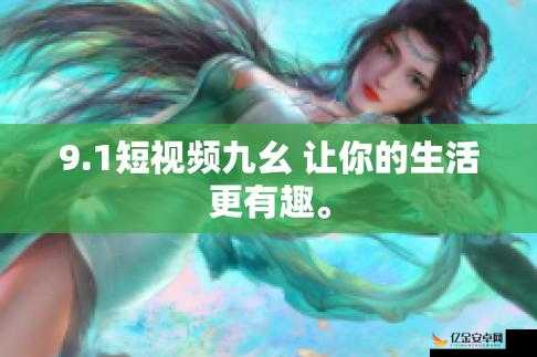 九幺高危风险 9.1 免费版安装 ios：需谨慎操作以防潜在危害