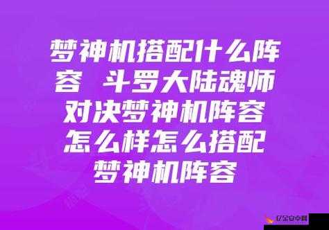 斗罗大陆魂师对决梦神机角色强度全面测评与分析一览